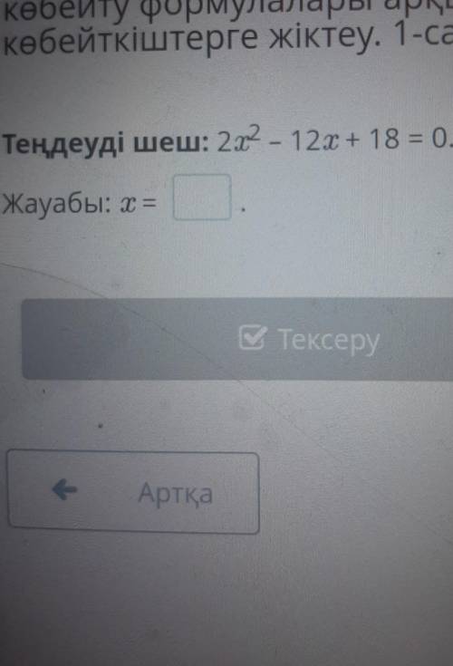 Теңдеуді шеш: 212 - 12х+ 18 = 0.Жауабы: х =​