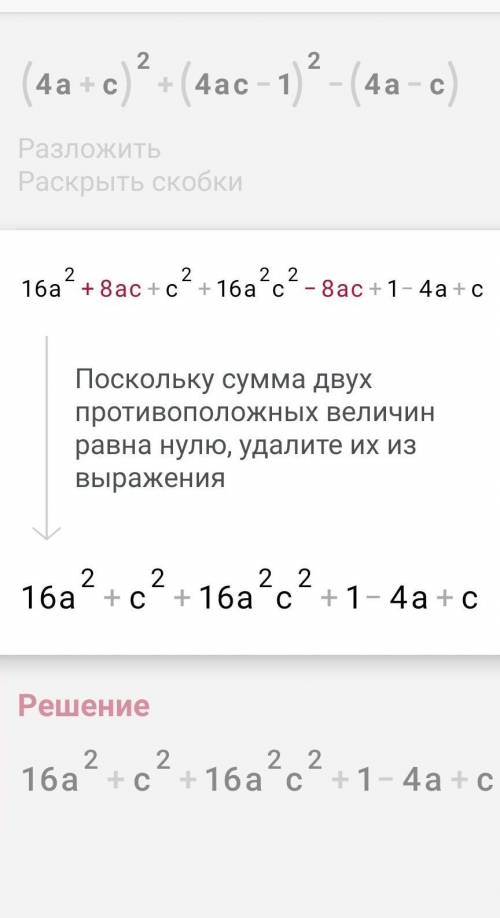 Представь многочлен (4а+с)²+(4ас-1)²-(4а-с) в виде произведения двух одинаковых множителей