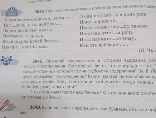 384A. Прочитай выразительно стихотворение Вячеслава Чижова. предложении.О чём под веч...р в поле ржи