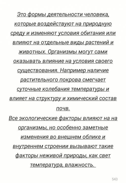 Этот текст нужно очень кратко Это формы деятельности человека, которые воздействуют на природную сре