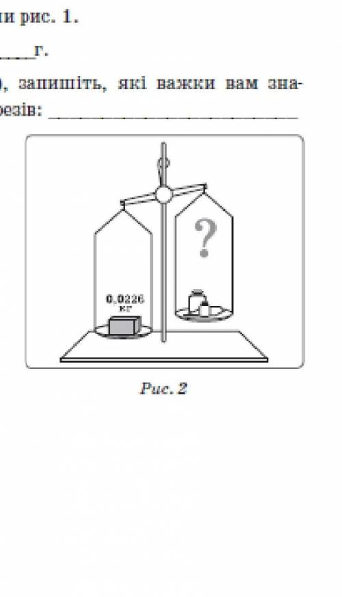 Знаючи масу m2 тіла запишіть які важки вам знадобляться для зрівновадення терезів​