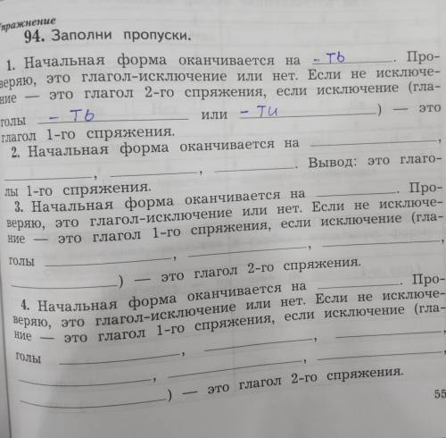 Упражнение 94. Заполни пропуски.1. Начальная форма оканчивается наПро-веряю, это глагол-исключение и