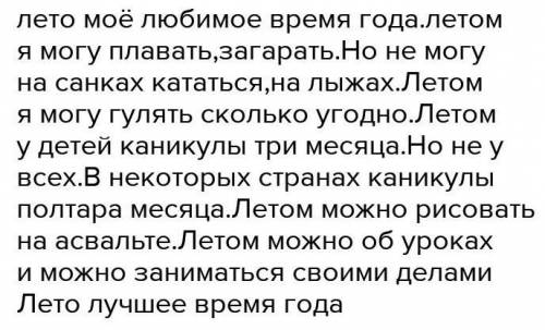 Составьте соченение об лете, минимум 13 предложений! Очень важно и нужно Жду