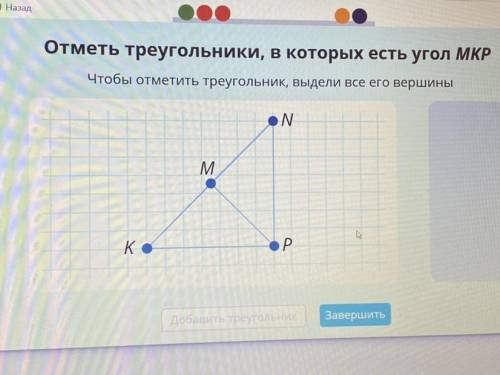 Отметь треугольники, в которых есть угол MKP