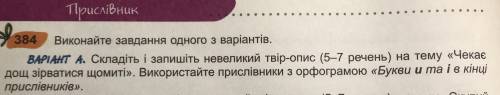 Складіть і запишіть невеликий твір-опис.