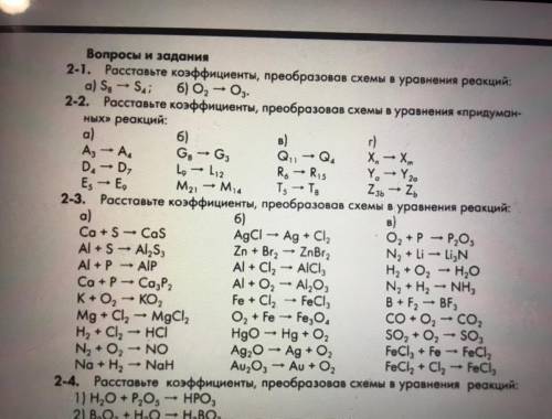 2-2 Расставьте коэффициенты преобразовав схемы в уравнение «придуманных» реакций