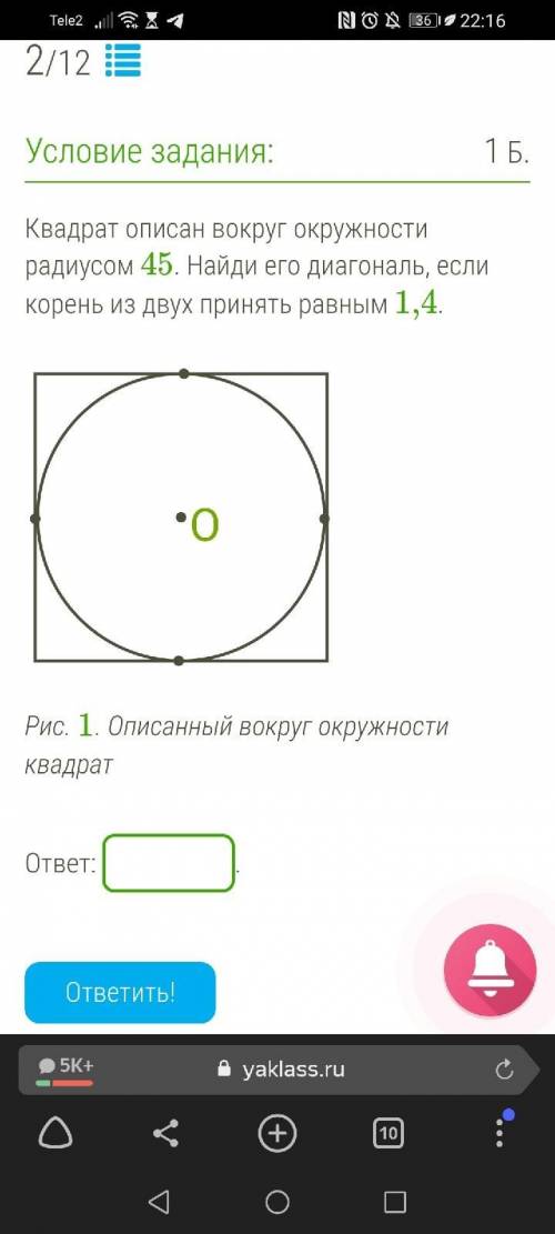 Квадрат описан вокруг окружности радиусом 45. Найди его диагональ, если корень из двух принять равны