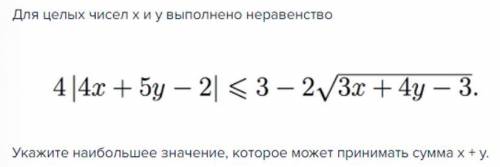 Для целых чисел x и y выполнено неравенство: Укажите наибольшее значение, которое может принимать су