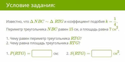 Звестно, что ΔNBC∼ΔRTG и коэффициент подобия k= 1/4 Периметр треугольника NBC равен 15 см, а площадь