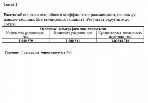 Рассчитайте показатели общего коэффициента рождаемости, используя данные таблицы. Все вычисления зап