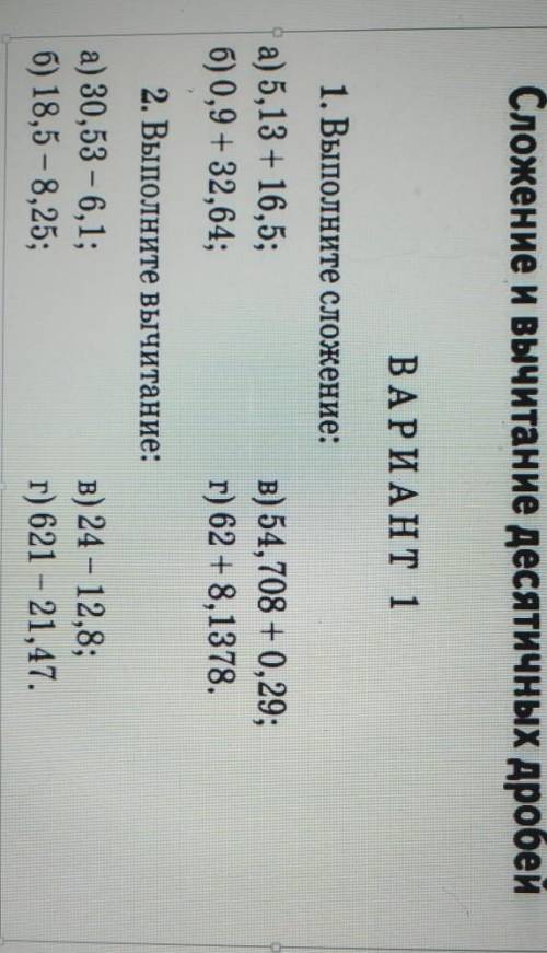 1)выполните сложение: а)5,13+16,5;б)0,9+32,64;в)54,708+0,29г)62+8,1378.2)выполните вычитание:а)30,53