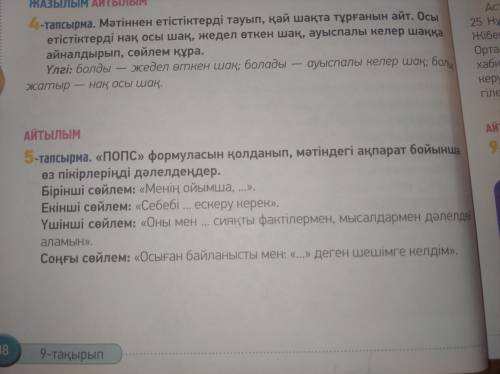 5 - тапсырма ( 38 - бет ) « ПОПС » формуласын қолданып , мәтіндегі ақпарат бойынша өз пікіріңізді дә