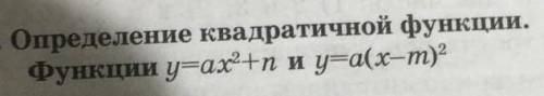 Определение квадратичной функции.Функции у=ax²+n и y=a(x-m)² ​