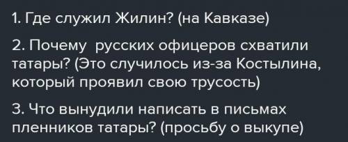 3 тонких вопроса по тексту Кавказский пленник​