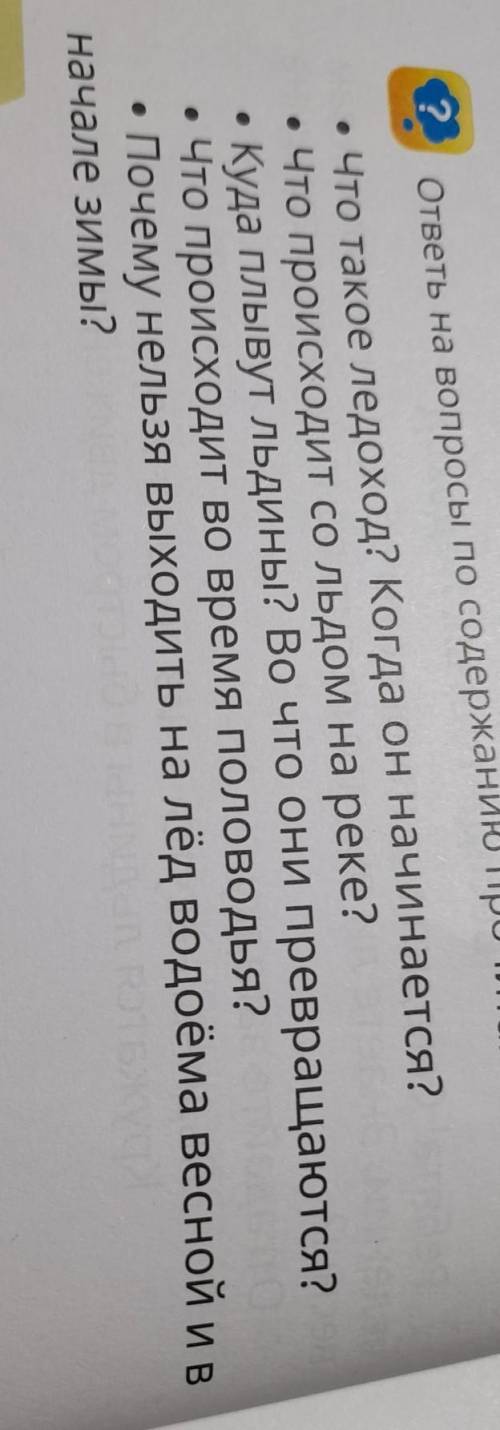 ? ответь на вопросы по содержанию прочитанного.• Что такое ледоход? Когда он начинается?• Что происх