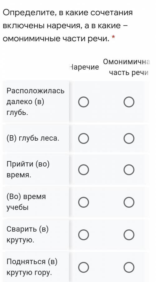 Определите, в какие сочетания включены наречия, а в какие – омонимичные части речи. ​