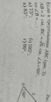 Если в треугольнике ABC, AB=2cm, BC=√6, угол A=60°, угол B=? Тогда угол B равен:а)75°, б)105°, в)85°