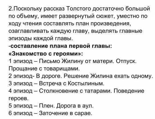 Поскольку рассказ толстого достаточно большой по объёму, имеет развёрнутый сюжет, уместно по ходу чт