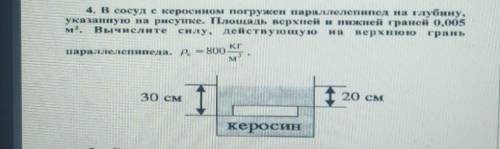 4, в сосуд скеросином погружен параллелепипед на глубину. ука имую на рисунке. Площадь верхней и ниж