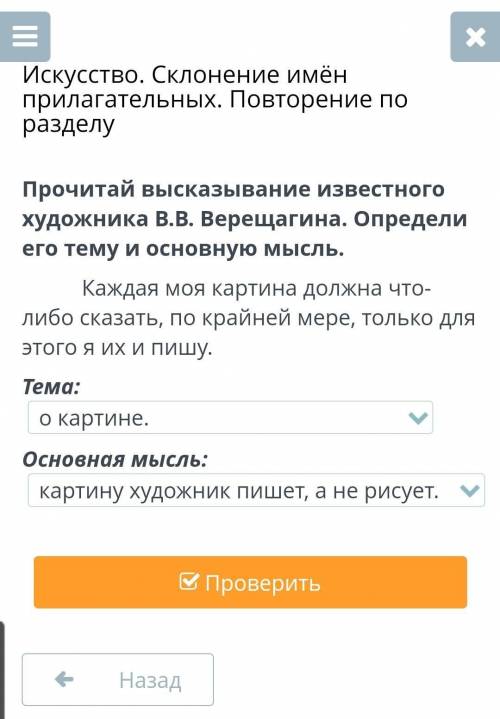 Прочитай высказывание известного художника В.В. Верещагина. Определи его тему и основную мысль. + ​