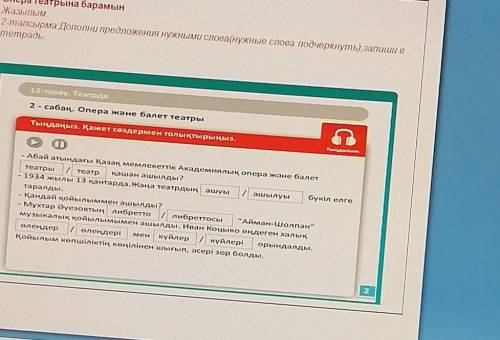 12-тарау. Театрда 2 - сабақ. Опера және балет театрыаТыңдаңыз. Қажет создермен толықтырыңыз.Абай аты