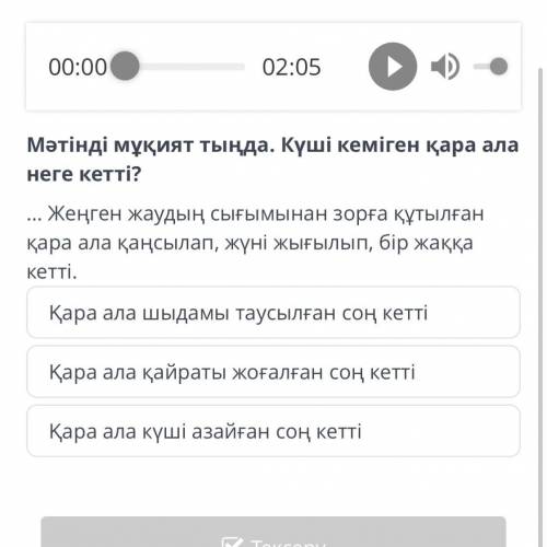 М. Әуезов «Көксерек» хикаяты. 2-сабақ 00:00 02:05 Мәтінді мұқият тыңда. Күші кеміген қара ала неге к