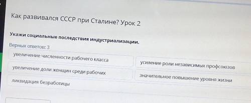 Как развивался СССР при Сталине? Урок 2Укажи социальные последствия индустриализации.Верных ответов: