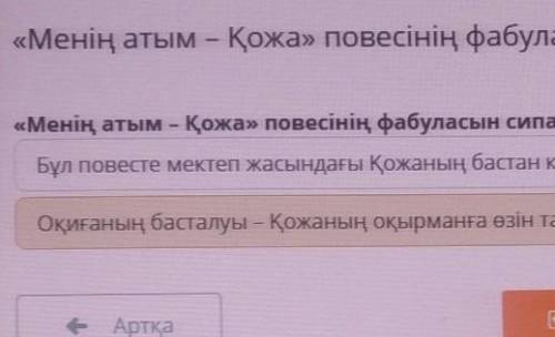 «Менің атым – Қожа» повесінің фабуласын сипаттайтын сөйлемді тап. Бұл повесте мектеп жасындағы Қожан