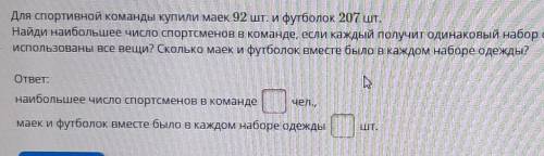 Для спортивной команды купили маек 92 шт. и футболок 207 шт. Найди наибольшее число спортсменов в ко