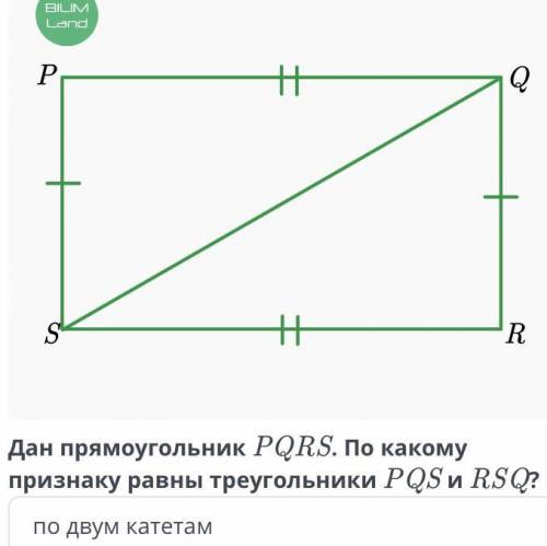 варианты ответа: 1) по двум катетам 2) по катету и прилежащему к нему острому углу 3) по гипотенузе