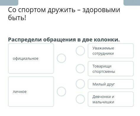 Здоровыми быть! Распредели обращения в две колонки.официальноеличноеУважаемые сотрудникиТоварищи спо