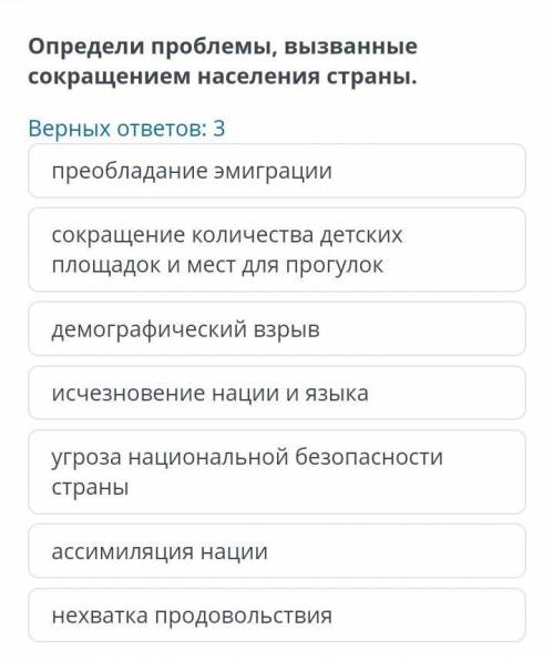 Верных ответов: 3 преобладание эмиграциисокращение количества детских площадок и мест для прогулокде