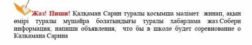 Собири ирформацию , напиши обьявления что бы в школе было соревнование Кокалкамана Сарина сестрёнке