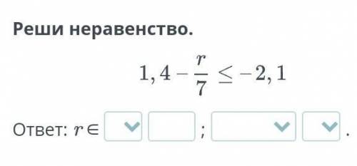 Реши неравенство 1,4-r/7⩽-2,1​