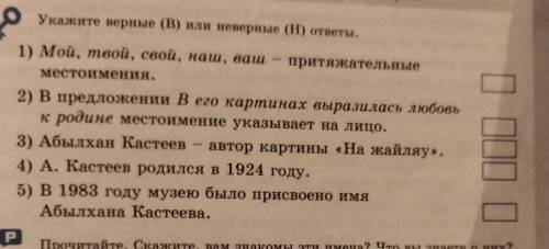 Мой, твой, свой, наш, ваш,-притяжательные местоимения? Кім білед