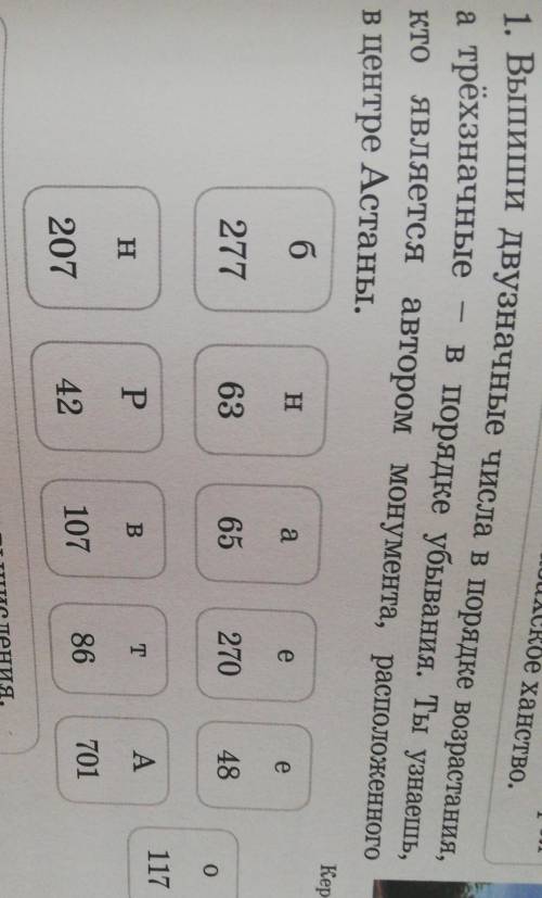 Выпиши двузначные числа в порядке возрастания, рёхзначные— в порядке убывания. Ты узнаешь,является а