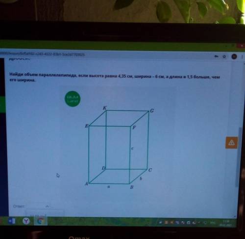 Льное иебей.Найди объем параллелепипеда, если высота равна 4,35 см, ширина -6 см, а длина в 1,5 боль