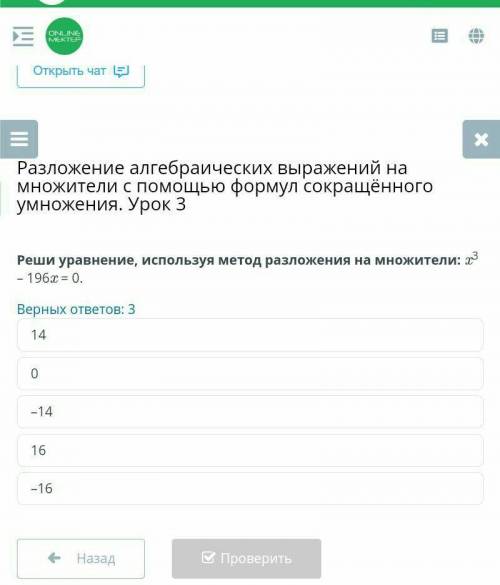 Разложение алгебраических выражений на множители с формул сокращённого умножения. Урок 3 Верных отве