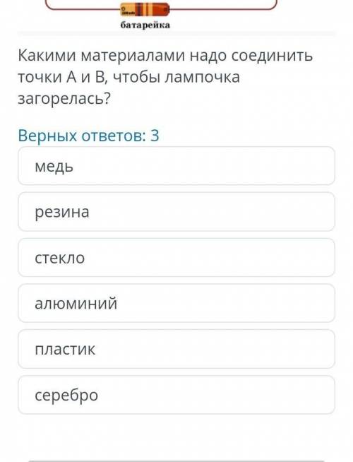 Какими материалами надо соединить точки А и Б,чтобы лампочка загорелась ?​