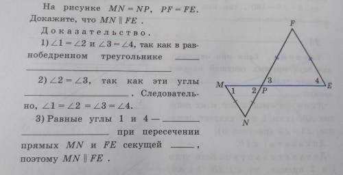 На рисунке MN = NP, PF=FE. Доведите, что MN || FE. Доказательство: