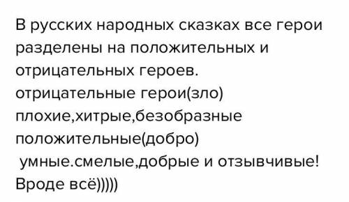 Какие герои сказок изучаемые на уроках русской литературы воплощяют добро и зло​