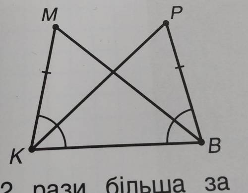 6. На рисунку праворуч відрізки мк | Pв рівні та утворюють з відрізком кв рівні кути. Доведи, що КР