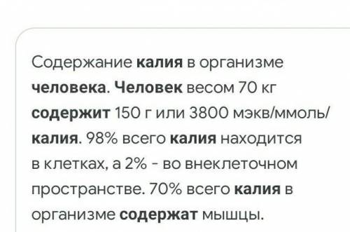 Сколько калия содержится в мышечной ткани человека​