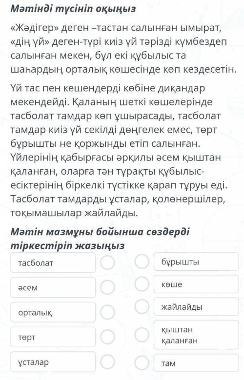 Содержание урока Задание №1Мәтінді түсініп оқыңыз«Жәдігер» деген –тастан салынған ымырат, «дің үй» д