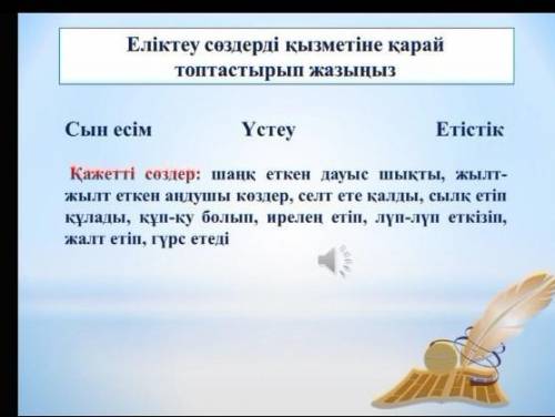 Хз, чо писать сөздерді топтастыру керек, сын есім, үстеу, етістік​