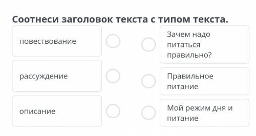 Соотнеси заголовок текста с типом текста. Зачем надо повествование питаться правильно? рассуждение П