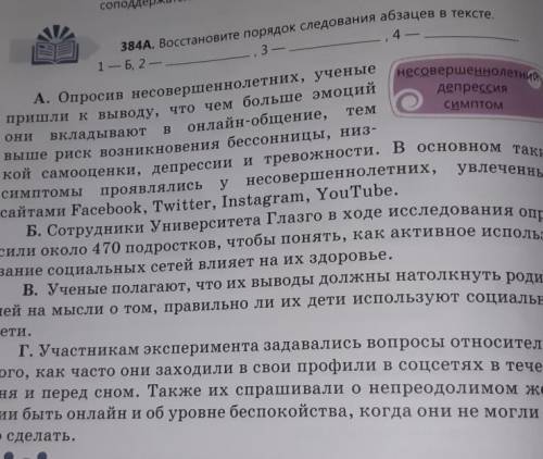 384Б. Прочитайте восстановленный текст. Какова его основна мысль? В каком абзаце она выражена? Согла