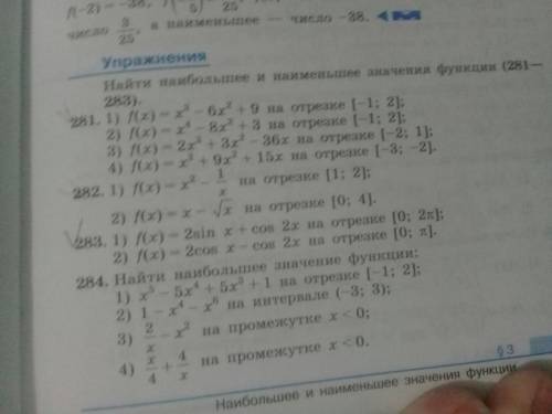 с наибольшем и наименьшем значениями функций 283,282,281 нужно решить