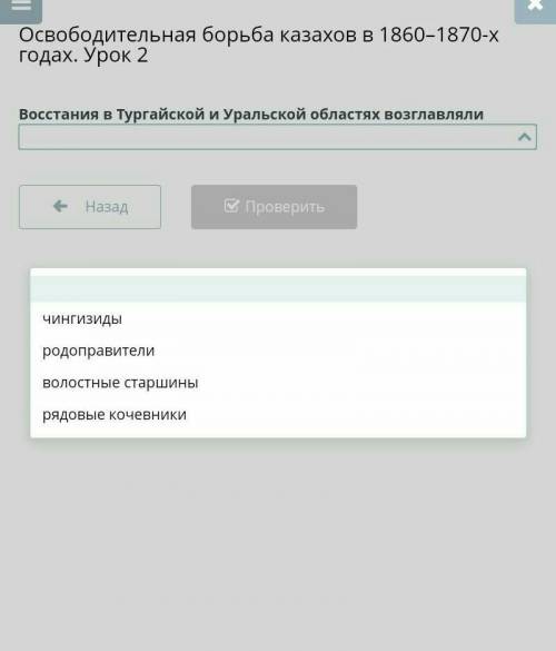 Освободительная борьба казахов в 1860–1870-х годах. Урок 2 Восстания в Тургайской и Уральской област
