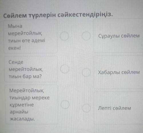 Сөйлем түрлерін сәйкестендіріңіз.​